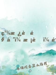 繼承者駕到：校草，鬧夠沒！